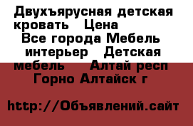 Двухъярусная детская кровать › Цена ­ 30 000 - Все города Мебель, интерьер » Детская мебель   . Алтай респ.,Горно-Алтайск г.